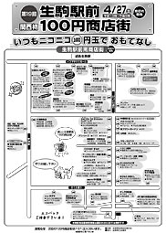 2013年4月27日生駒駅前100円商店街チラシ
